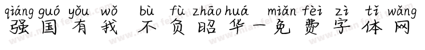 强国有我 不负昭华字体转换